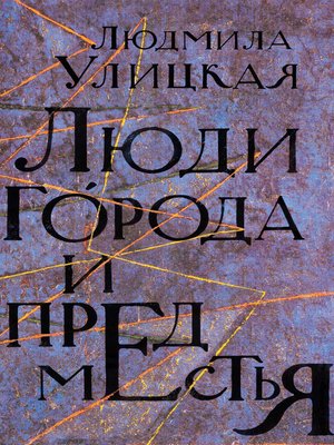 cover image of Люди города и предместья (сборник)